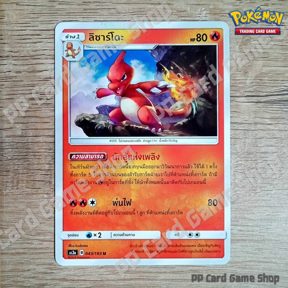 ภาพหน้าปกสินค้าลิซาร์โดะ (AS3a B 043/183 U/SD) ไฟ ชุดเงาอำพราง การ์ดโปเกมอน (Pokemon Trading Card Game) ภาษาไทย จากร้าน pppatpatpat บน Shopee