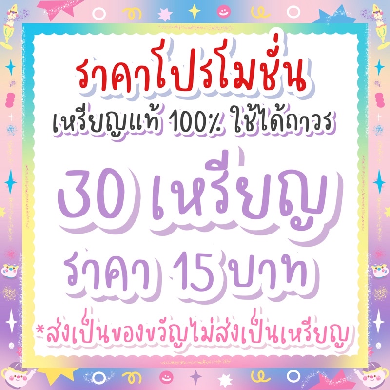 ภาพหน้าปกสินค้าสติกเกอร์ไลน์ 30 เหรียญ 20 บาทพร้อมส่ง ใน shoppee จากร้าน piskeployshop บน Shopee