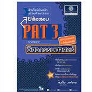 C111 9786162017728 PAT 3 ลุยข้อสอบความถนัดทางวิศวกรรมศาสตร์ (ฉบับปรับปรุงแก้ไข + เก็งข้อสอบจริง) สมเด็จ วงค์มาต