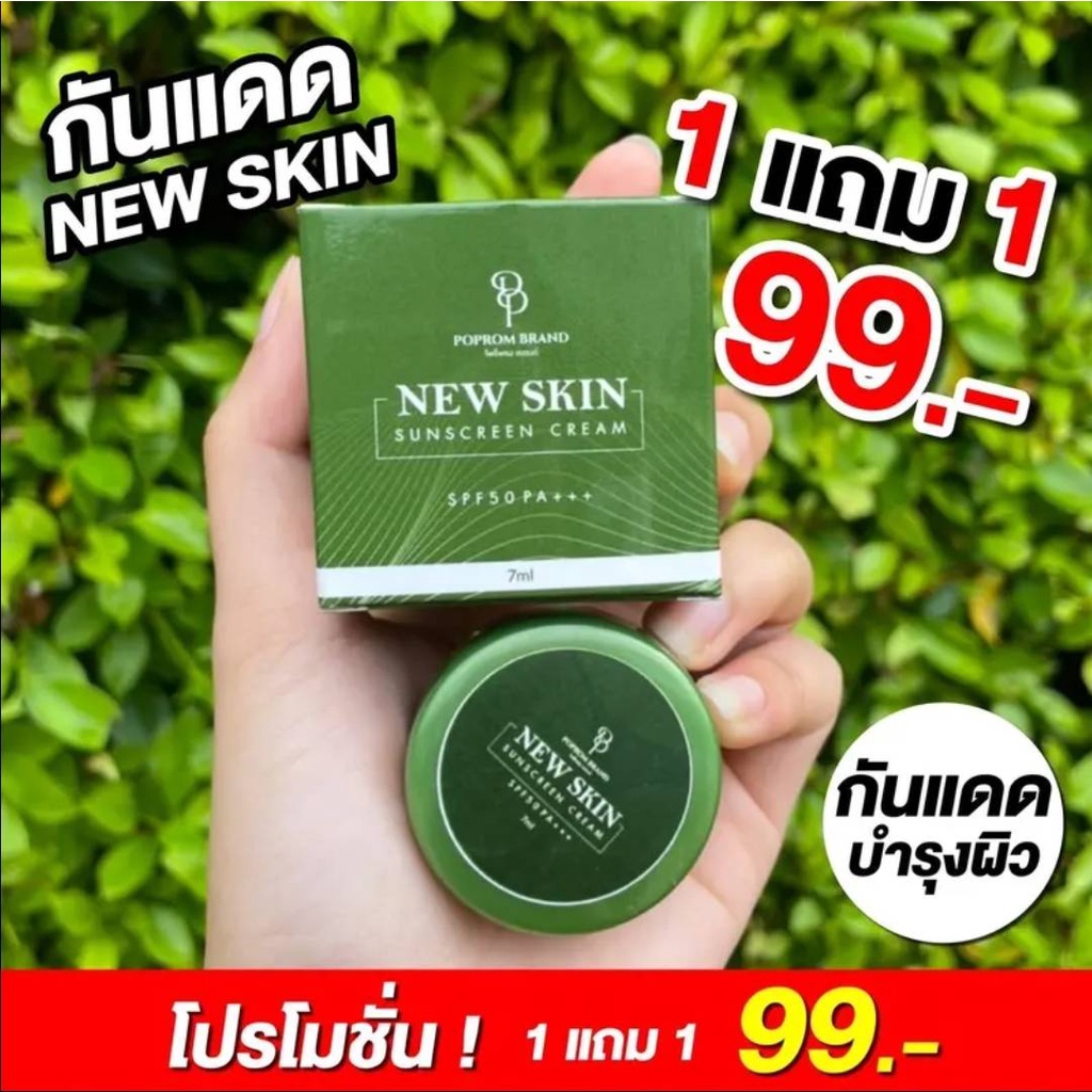 โปร-1แถม1-กันแดดคุณพิ้งกี้-new-skin-กันแดดนิวสกิน-7กรัม-กระปุก