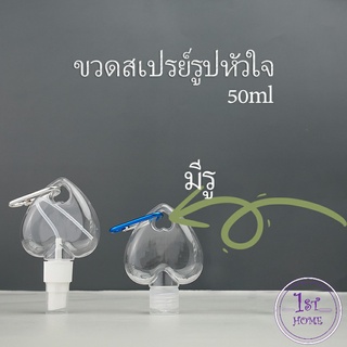 ขวดสเปรย์รูปหัวใจ สะดวกพกพา พร้อมตะขอเกียว Heart shaped spray bottle