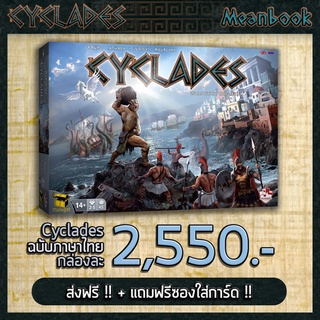 สินค้า [แถมฟรี! ถุงผ้านักรบ] Cyclades สงครามมหาเทพโอลิมปัส Board Game (ภาษาไทย)