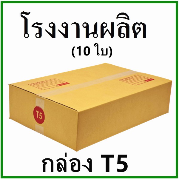 10-ใบ-กล่องไปรษณีย์-กล่องพัสดุ-เบอร์-t5-กระดาษka125-ฝาชน-พิมพ์จ่าหน้า-กล่องกระดาษ