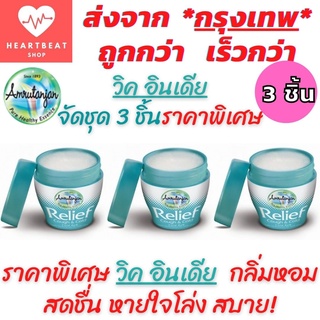 วิคอินเดียRelief cough&amp;cold vickบรรเทาหวัด คัดจมูก ของแท้ วิคเด็ก บรรเทาเด็กเป็นหวัด แก้ไอ เจ็บคอ น้ำมูกไหล