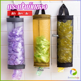 Smileshop ที่เก็บถุงพลาสติก แบบตะข่ายแขวนผนัง garbage bag storage