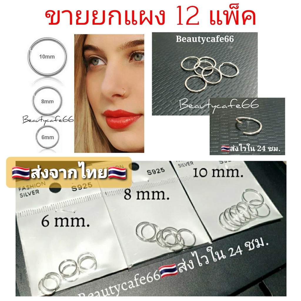 ยกแผง-12-แพ็ค-t004-จิวห่วง-บิดได้-ก้านเงินบาง-ขนาด-0-8-mm-วง-6-8-10-mm-จิวจมูก-จิวปาก-จิวหู-ต่างหูห่วง-ต่างหูเงิน