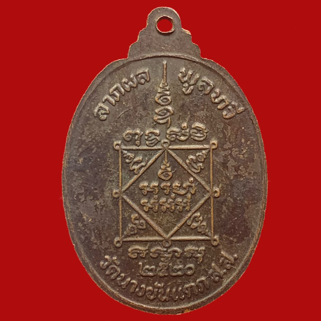 เหรียญหลวงพ่อบุญรอด-วัดนางขันแตก-2520-เนื้อทองแดง-bk15-p4