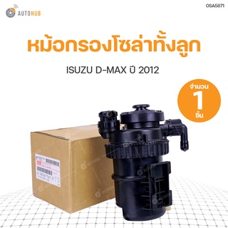 ISUZU หม้อกรองโซล่าทั้งลูก ISUZU D-MAX  ปี 2012 สินค้าพร้อมจัดส่ง (1ชิ้น) | แท้ศูนย์ isuzu (8-98067761-3)