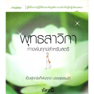 หนังสือ พุทธสาวิกา ทางพ้นทุกข์สำหรับสตรี  : หลักธรรม คำสอน แก้กรรม ทำบุญ หนุนดวง เสริมดวง