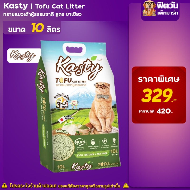 kasty-tofu-litter-ทรายเเมวเต้าหู้ธรรมชาติ-สูตร-matcha-10-ลิตร