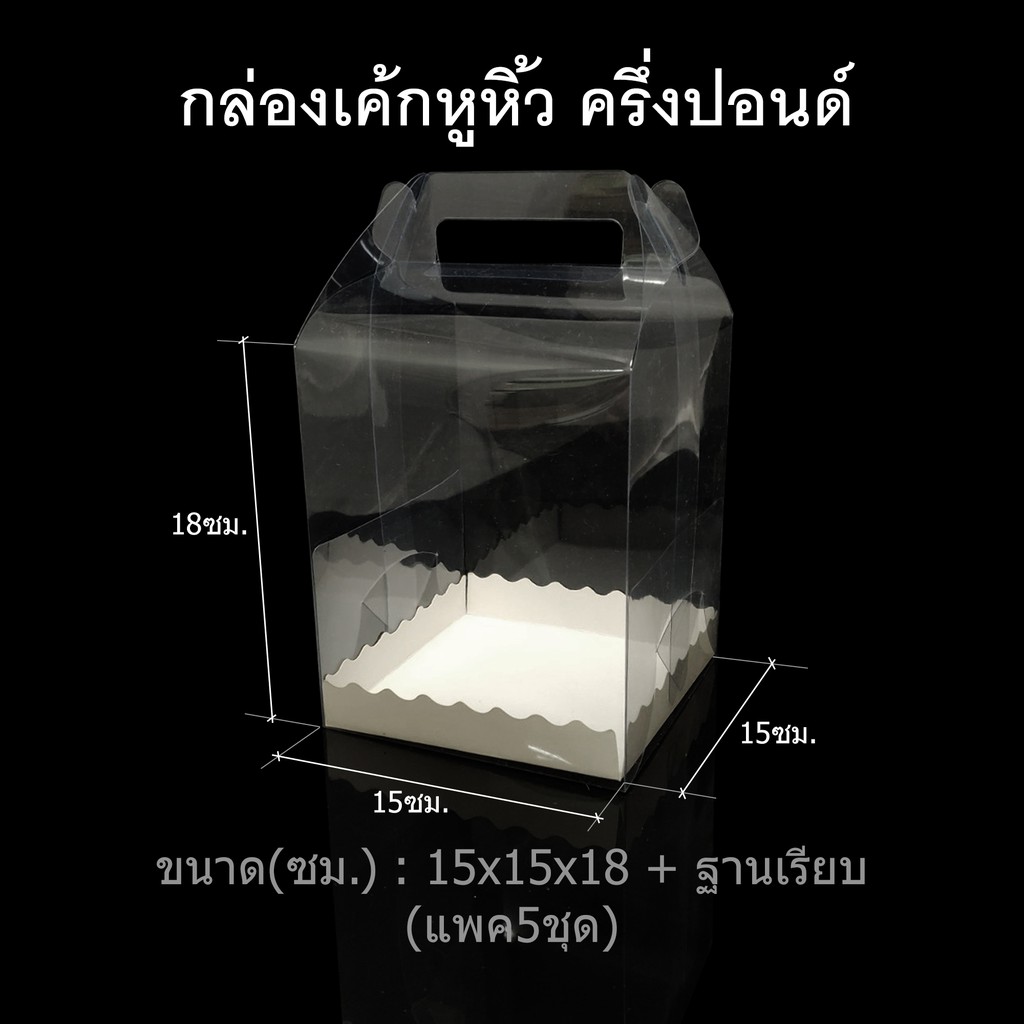 แพค5ชุด-30ชุด-กล่องเค้กหูหิ้วครึ่งปอนด์-กล่องพับหูหิ้ว-กล่องพลาสติกใส-กล่องใส่ของชำร่วย-กล่องเบเกอรี่