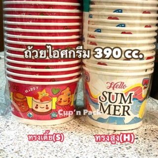 ถ้วยไอศกรีม 390 cc. มีแบบลายน่ารักและสีขาว ถ้วยกระดาษ 390 cc.(50ใบ/แพค) รายการขายแยกถ้วยกับฝา