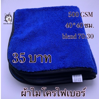 ผ้าไมโครไฟเบอร์สีน้ำเงินกุ้นขอบสีดำ ขนาด 40*40 ซม. 500 GSM