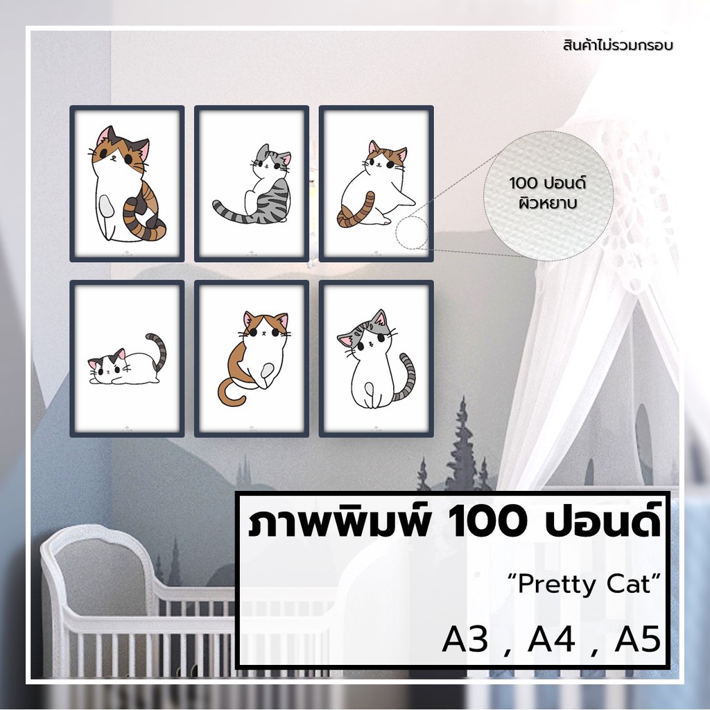 ภาพแมว-รูปแมว-รูปตกแต่ง-ภาพพิมพ์-กระดาษ100ปอนด์-ขนาดa3-a4-a5-ภาพติดผนัง-รูปติดผนัง-ทาสแมว-แมวน่ารัก-pretty-cat