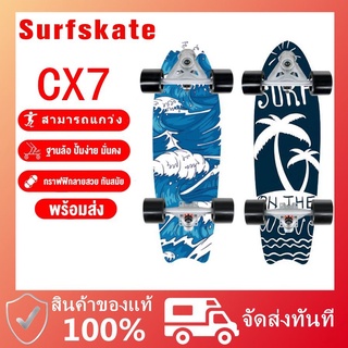 ภาพหน้าปกสินค้าพร้อมส่ง~! !สามารถแกว่ง Surfskate CX7 เซิร์ฟสเก็ต เซิฟสเก็ตบอร์ด สเก็ตบอร์ด 052603 ที่เกี่ยวข้อง