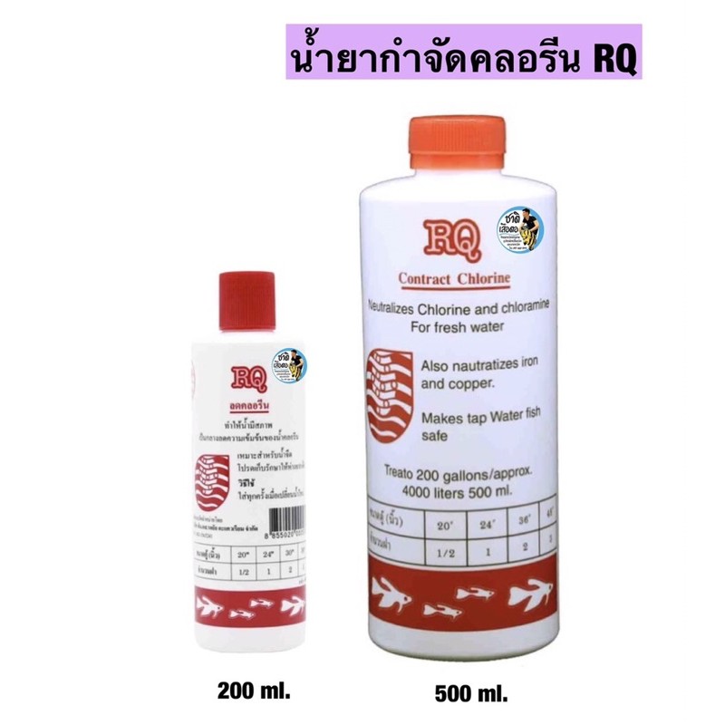 rq-น้ำยาลดคลอรีน-ลดคลอรีนในน้ำได้ผล-100-200-500ml