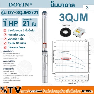 ปั๊มบาดาล﻿DOYIN 11/4นิ้ว (นิ้วสอง) 1 HP 21 ใบ 220 V รุ่น DY-3QJM3/16 บ่อ 3 นิ้วขึ้นไป พร้อมกล่องคอนโทรลสายไฟ 30M