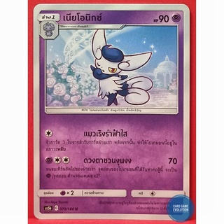 [ของแท้] เนียโอนิกซ์ U 073/186 การ์ดโปเกมอนภาษาไทย [Pokémon Trading Card Game]
