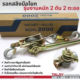 ภาพหน้าปกสินค้ารอกสลิงมือโยก รุ่นงานหนัก 2 ตัน 2 ตะขอ HR-010 MODEL2000 ซึ่งคุณอาจชอบราคาและรีวิวของสินค้านี้