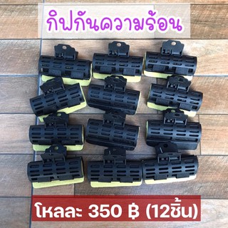 กิฟดัดกันความร้อน ราคาส่ง12ชิ้น 350฿