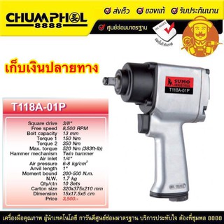 บล็อกลมค้อนคู่ 3/8" รุ่น T118A-01P SUMO แรงบิดสูงสุด 520 N.m รวม vat.แล้ว