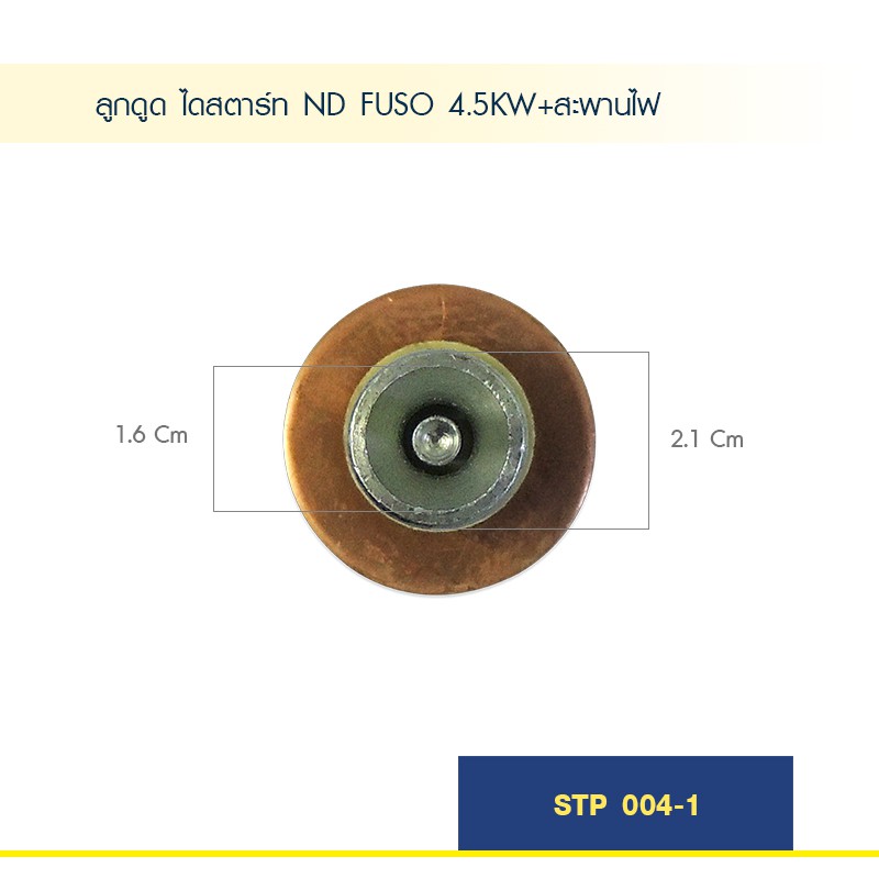 ลูกดูด-ลูกกระทุ้ง-ไดสตาร์ท-nd-fuso-4-5kw-สะพานไฟ