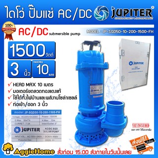 JUPITER ไดโว่ AC/DC รุ่น JP-SQD50-10-200-1500-FH 1500วัตต์ 2ระบบ ท่อ 3 นิ้ว (พร้อมกล่องคอนโทรล) โซล่าเซล ปั๊มจุ่ม ไดโว่