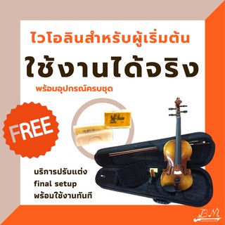 ไวโอลิน Nakovitz รุ่น 100 ขนาด 4/4 อุปกรณ์ครบชุด