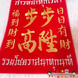 ป้ายคำอวยพร ภาษาจีน 步步高陞ก้าวหน้าทุกเวลา รวยโชควาสนาทุกนาที🧧 (โป่วโป่วเกาเซ็ง) ตุ้ยเหลียน ตุ้ยเลี้ยง คำมงคลจีน อักษรจีน