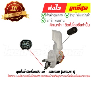 ชุดปั้มน้ำมันเชื้อเพลิง Mio125-I แท้ศูนย์ ยี่ห้อ Yamaha (CN1-19)