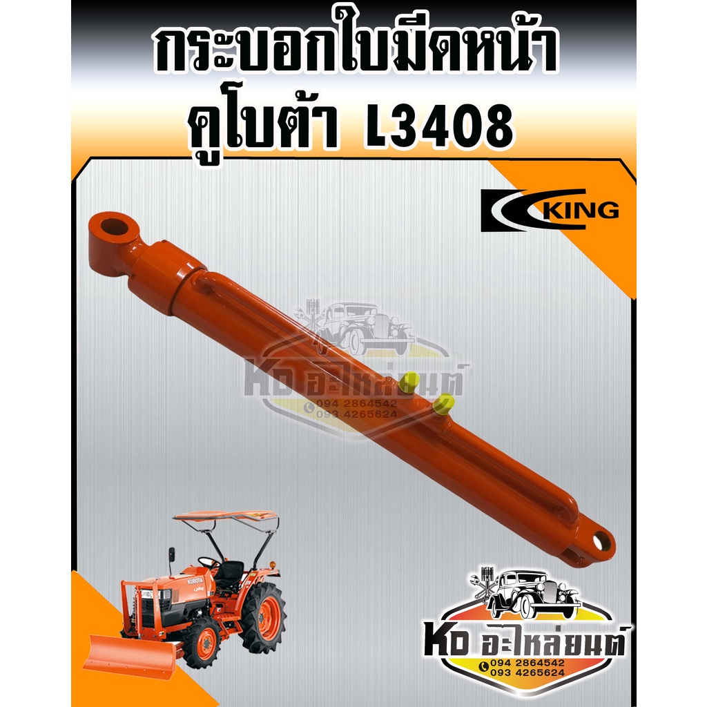 กระบอกใบมีดหน้า-กระบอกไฮดรอลิค-รถไถ-คูโบต้า-l4508-ยี่ห้อ-king