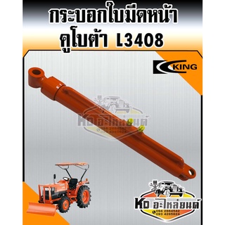 กระบอกใบมีดหน้า กระบอกไฮดรอลิค รถไถ คูโบต้า L4508 ยี่ห้อ KING