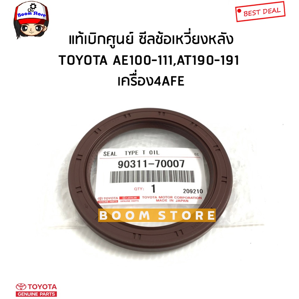 toyota-แท้เบิกศูนย์-ซีลคอหลัง-ซีลข้อเหวี่ยงหลัง-ae100-111-at190-191-เครื่อง4-5afe-ไซต์70x92x8-รหัสแท้-90311-70007