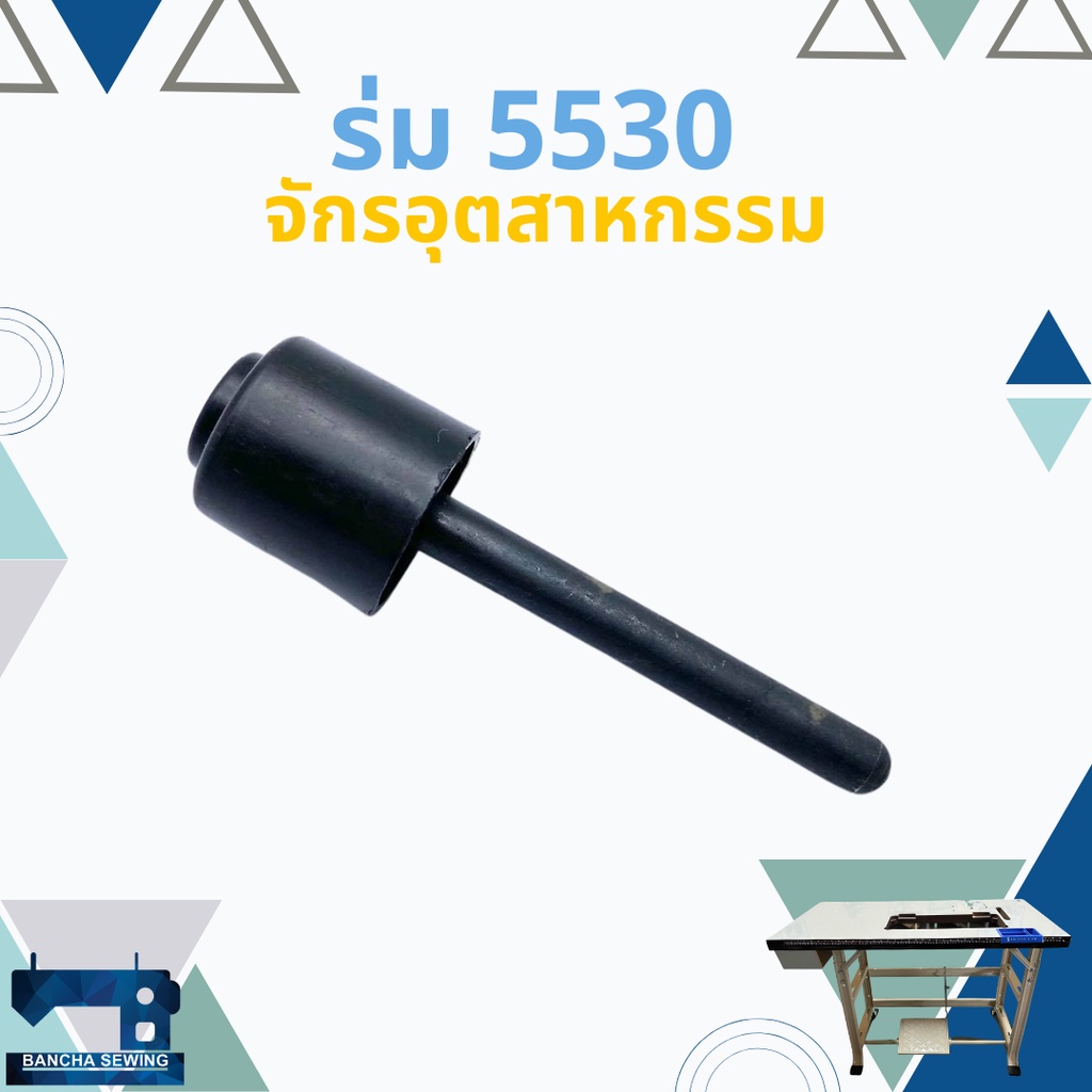 ร่มดันเข่า-ร่มยกตีนผี-juki-5530-จักรเย็บอุตสาหกรรม