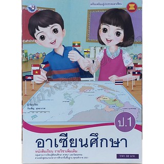 หนังสือเรียนอาเซียนศึกษา ป.1-ป.6 #พว