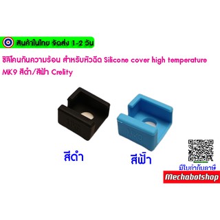 ภาพหน้าปกสินค้าซิลิโคนกันความร้อน สำหรับหัวฉีด Silicone cover high temperature MK9 สีดำ/สีฟ้า Crelity ที่เกี่ยวข้อง