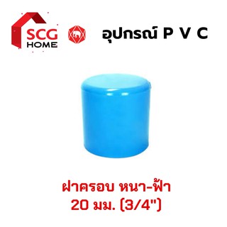 SCG ฝาครอบก้นเรียบ PVC 6หุน , 3/4