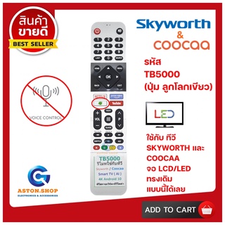 รีโมททีวี SKTWORTH (สกายเวิร์ธ) รหัส TB5000 (รุ่นปุ่ม ลูกโลกเขียว) (SMART TV) ใช้ได้กับ LCD/LED SKYWORTH รุ่นใหม่