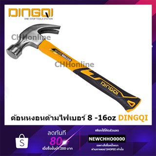 DINGQI ค้อนหงอน ด้ามไฟเบอร์ 220 / 450 กรัม (8/16 ออนซ์)รุ่น 32108 / 32116 (Claw Hammer) ค้อนตอกตะปู ค้อนตีตะปู