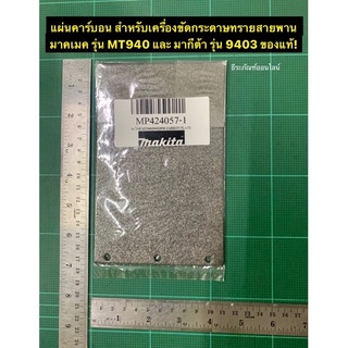 ภาพหน้าปกสินค้าแผ่นคาร์บอน  Maktec รุ่น MT940 #56 MAKITA รุ่น 9403 #56 ของแท้! Carbon Plate อะไหล่เครื่องขัดกระดาษทรายสายพาน ซึ่งคุณอาจชอบราคาและรีวิวของสินค้านี้