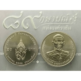 เหรียญ 20 บาท เหรียญที่ระลึก วาระ ครบ 120 ปี วันพระราชสมภพ สมเด็จพระมหิตลาธิเบศร พระบรมราชชนก ปี 2555 ไม่ผ่านใช้