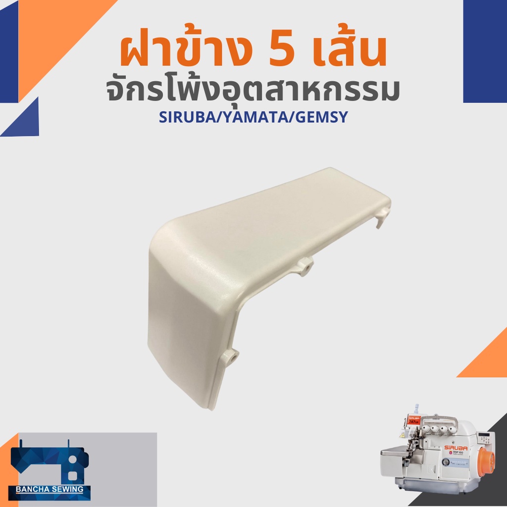 ฝาข้าง-สำหรับจักรโพ้ง-5-เส้นอุตสาหกรรม