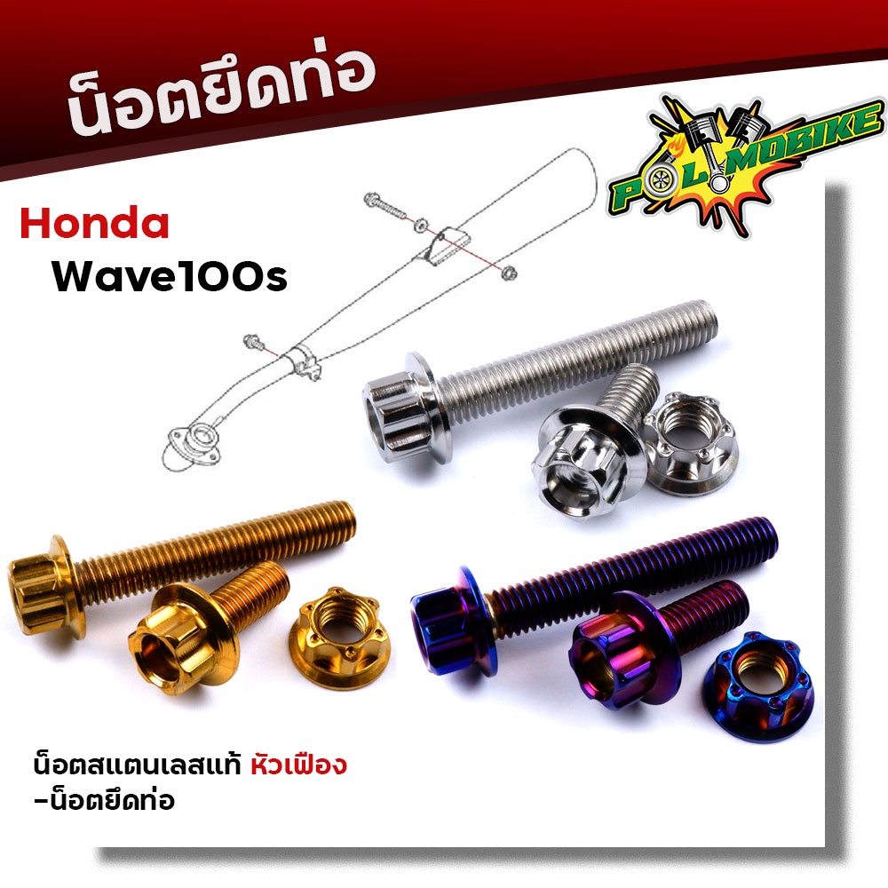 น็อตยึดท่อ เวฟ100S ปี2005 (1ชุด3ตัว) น็อตเลสแท้ 100% หัวเฟือง /น็อตสแตนเลสยึดท่อ-หัวเฟือง//น็อตยึดท่อ อะไหล่แต่งเวฟ