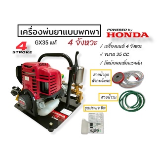 เครื่องพ่นยาแบบพกพา HONDA GX35 รุ่น Z-35B (01-4007) เครื่องพ่นยาแบบนิ้ว เครื่องยนต์ 4 จังหวะ