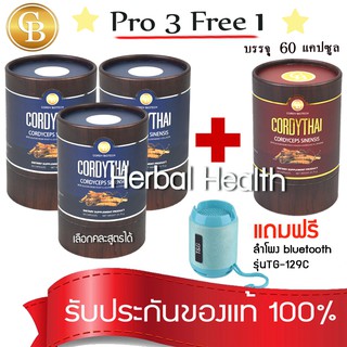 💓exp7/25💓 (Pro3แถม1) Cordy Thai ถั่งเช่าคอร์ดี้ไทย รวม 4กระปุก(60เเคปซูล)เลือกสูตรได้+ฟรี ลำโพง bluetooth รุ่นTG-129C