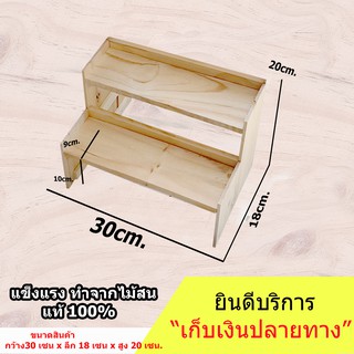 ชั้นวางของ แบบขั้นบันได 2 ชั้น มีขอบกันตกด้านหลัง (ยาว 30cm.xลึก 18cm.x สูง20cm.)