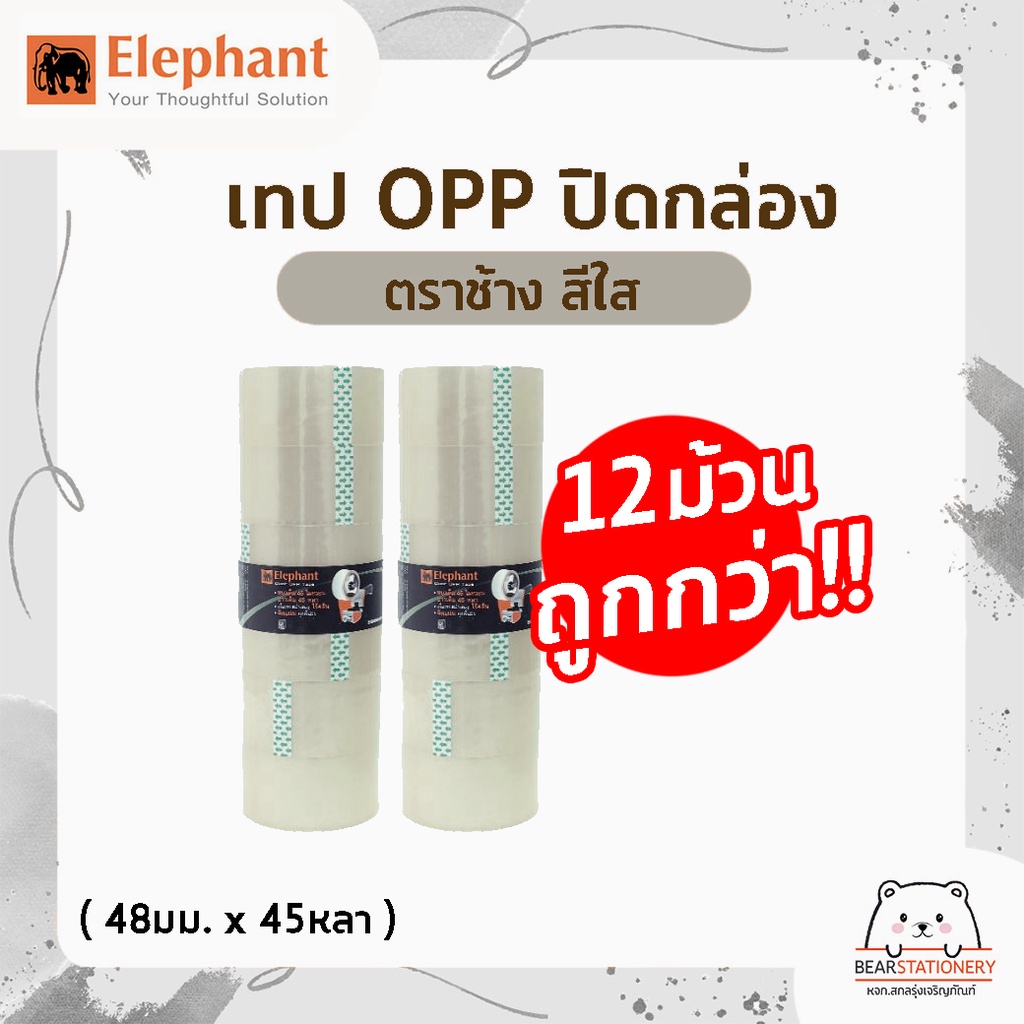 เทป-opp-ปิดกล่อง-ตราช้าง-สีใส-สีน้ำตาล-12-ม้วน-1-แพ็ค-คุ้มกว่า