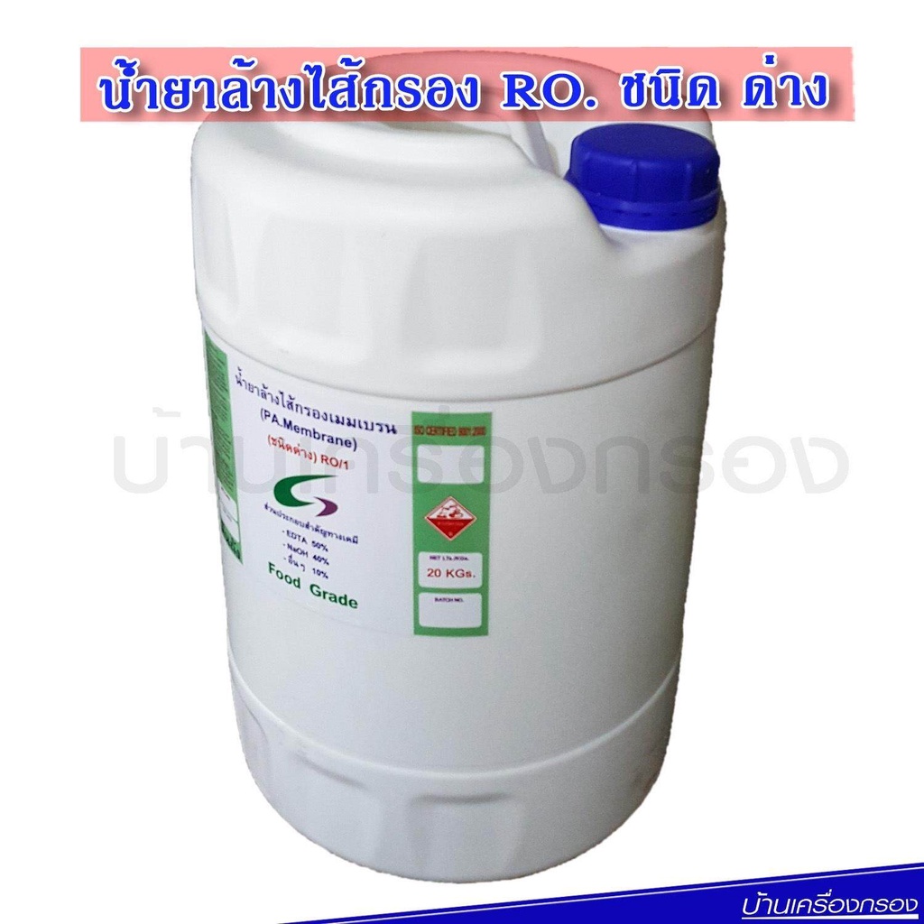 บ้านเครื่องกรอง-น้ำยาล้างไส้เมมเบรน-ro1-food-grade-ชนิดด่าง-น้ำยาล้างอาร์โอ