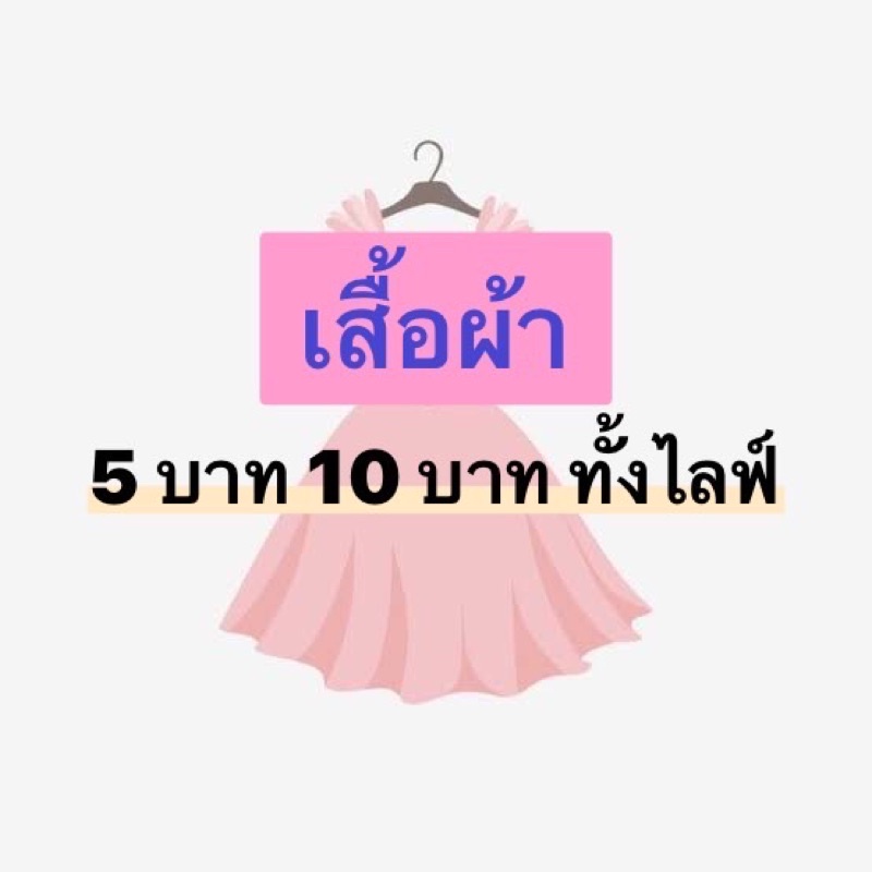 เสื้อผ้ามือ-5-10-บาท-ทั้งไลฟ์