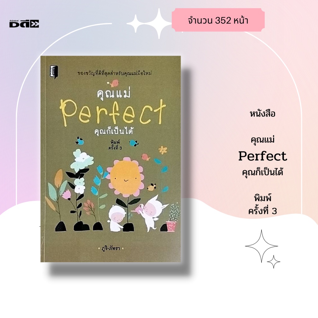 หนังสือ-คุณแม่-perfect-คุณก็เป็นได้-พิมพ์ครั้งที่-3-เริ่มตั้งแต่ทำความรู้จักกับ-การดูแลตัวเองและลูกน้อย